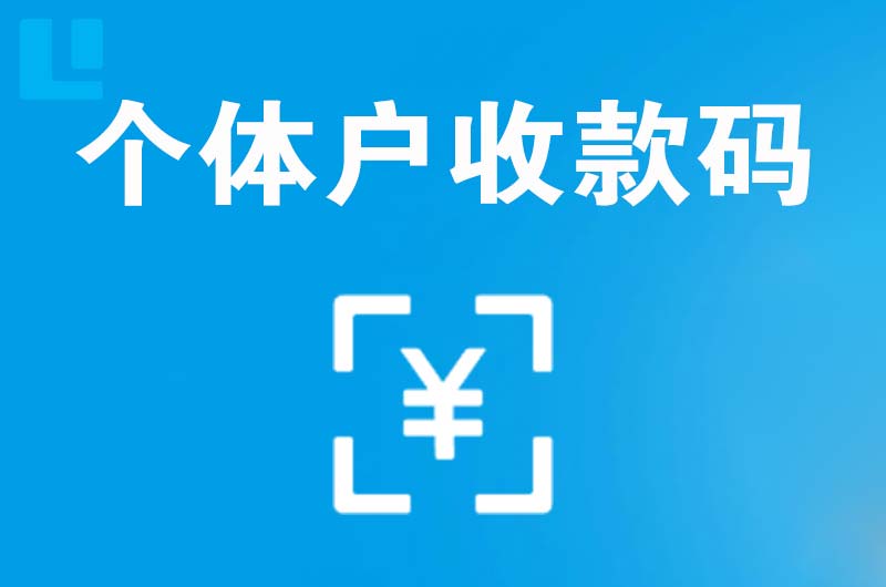 万达拉卡拉个体户收款码